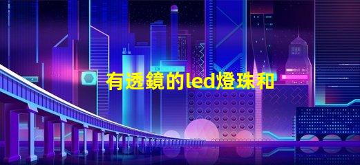有透鏡的led燈珠和無透鏡的燈珠客廳燈 手電led燈珠規(guī)格型號一覽表